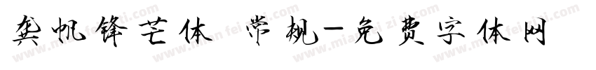龚帆锋芒体 常规字体转换